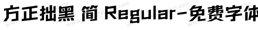 方正拙黑 简 Regular字体转换